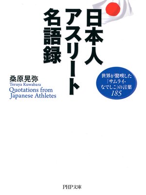 cover image of 日本人アスリート名語録　世界が驚嘆した「サムライ・なでしこ」の言葉185